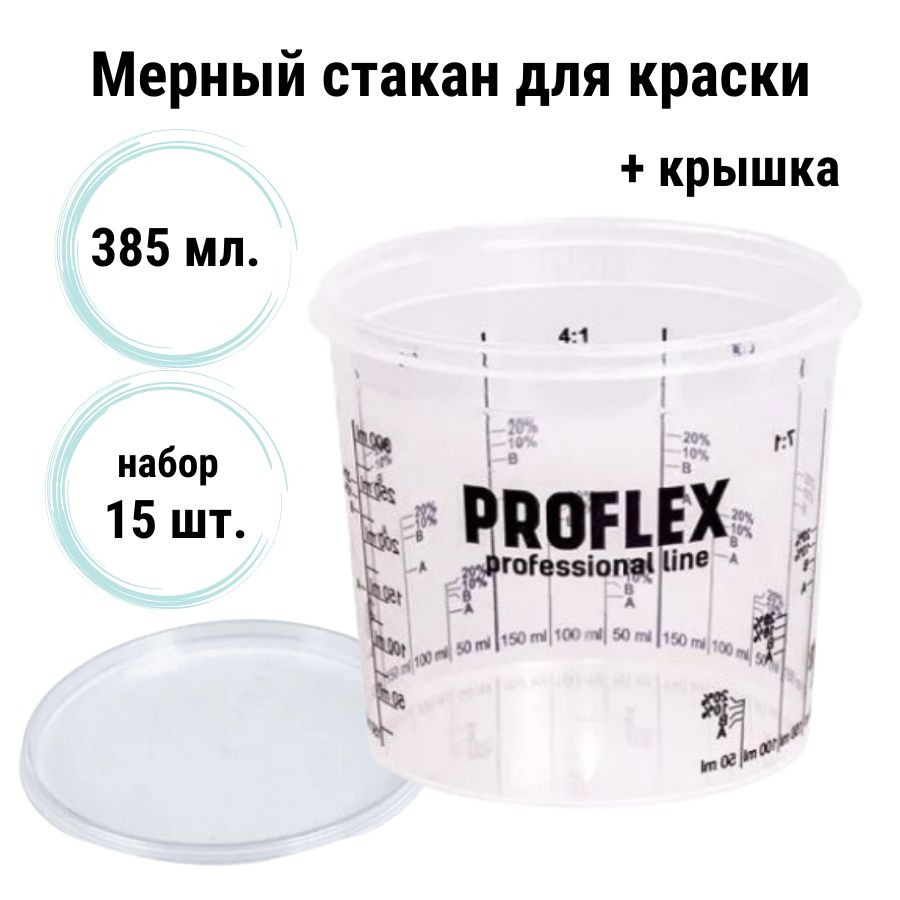 Емкость мерная пластиковая для смешивания красок PROFLEX с крышкой (набор 15 шт) 385 мл / Мерный стакан #1