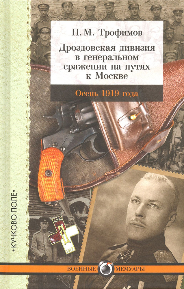 Дроздовская дивизия в генеральном сражении на путях к Москве осенью 1919 года | Трофимов Павел Михайлович #1