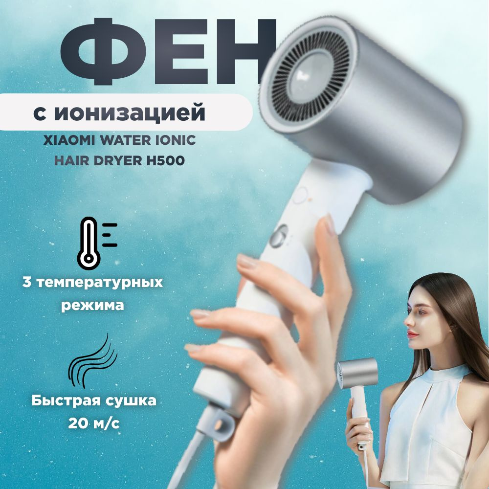 Фен Xiaomi Water Ionic Hair Dryer H500 #1