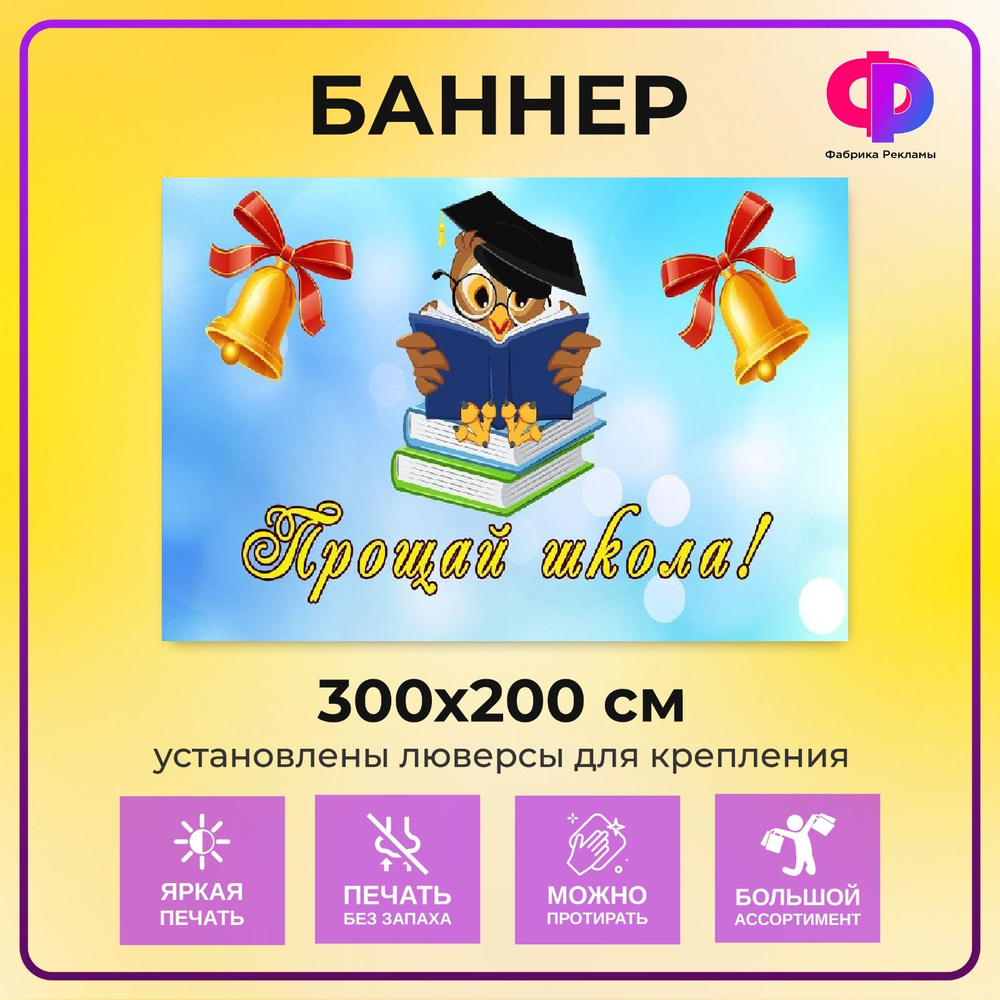 Фабрика рекламы Баннер для праздника "Последний звонок", 300 см х 200 см  #1