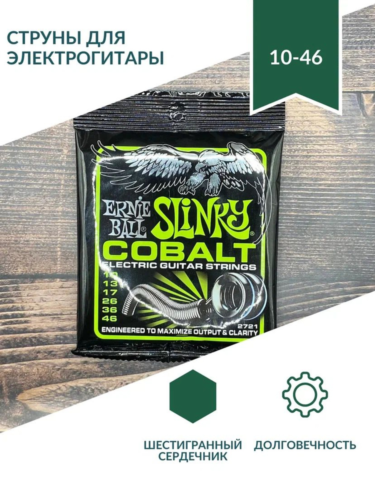 ERNIE BALL 2721 Cobalt Slinky Regular 10-46 Струны для электрогитары #1