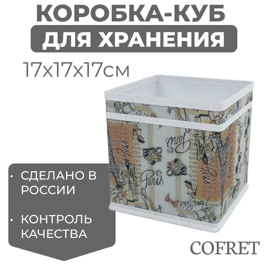 Cofret Коробка для хранения длина 17 см, ширина 17 см, высота 17 см.  #1