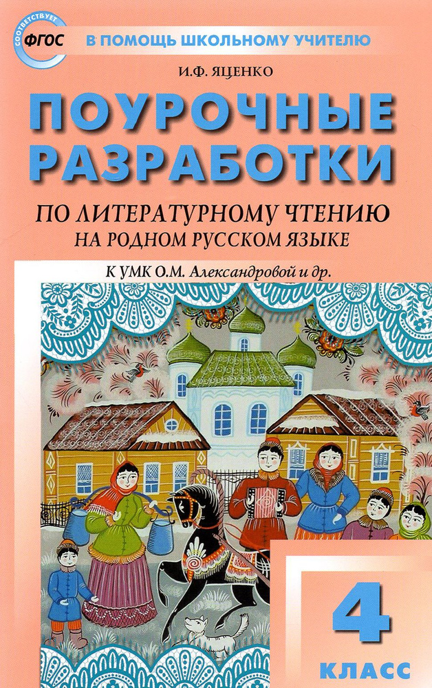 Литературное чтение на родном русском языке. 4 класс. Поурочные разработки к УМК О.М. Александровой | #1