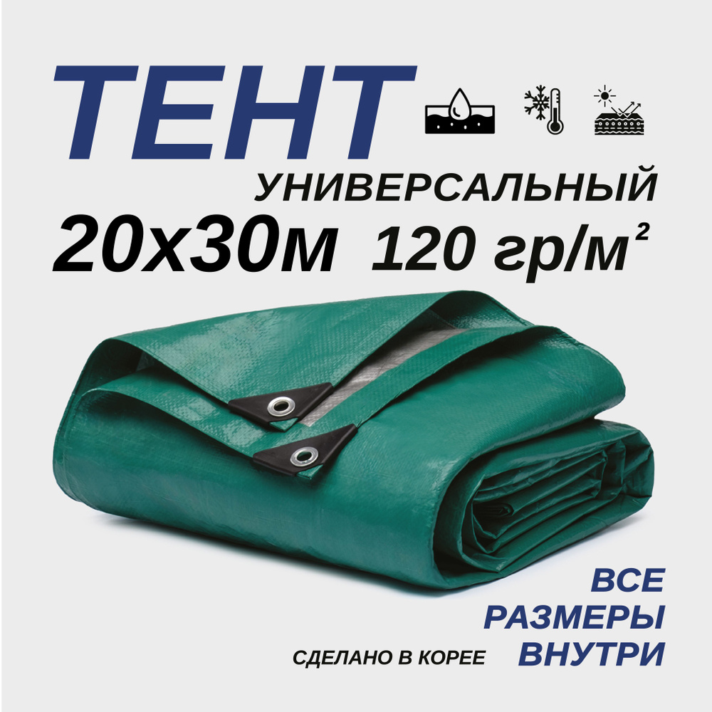 Тент Тарпаулин 20х30м 120г/м2 универсальный, укрывной, строительный, водонепроницаемый.  #1