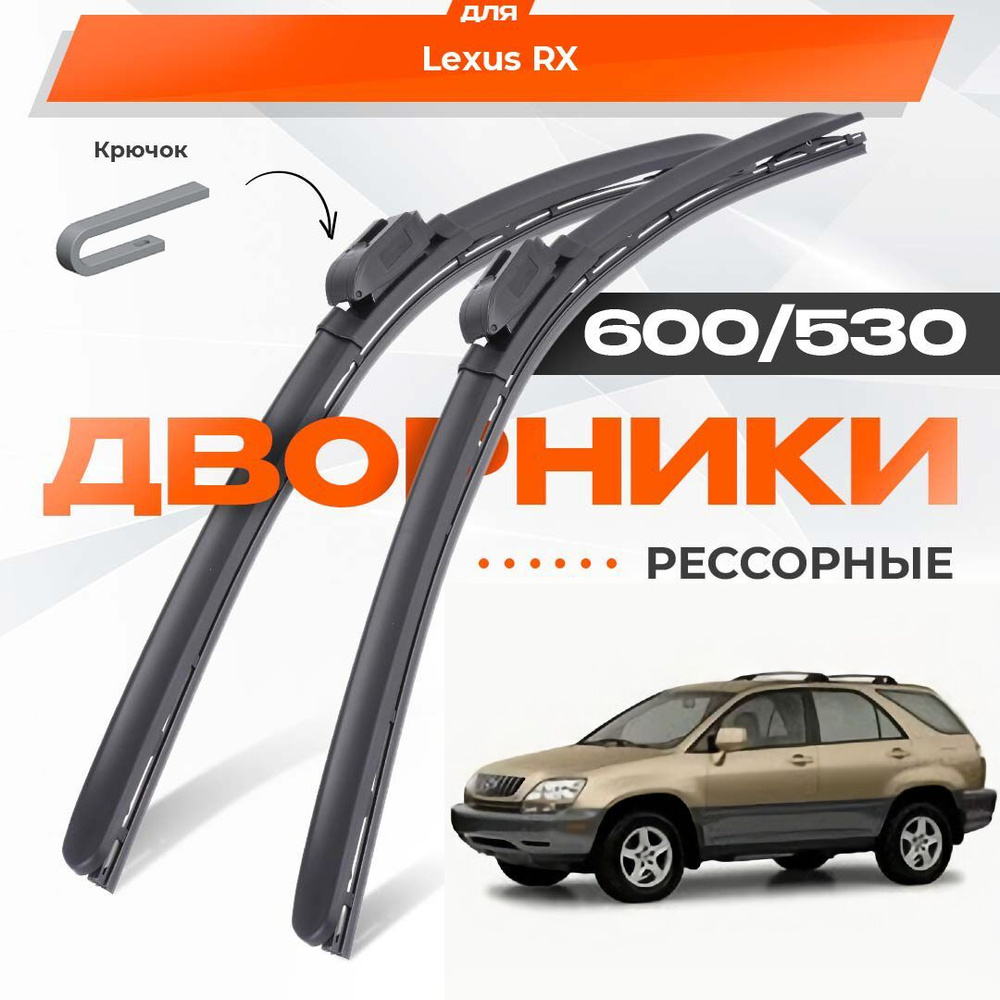 Рессорные всесезонные дворники для Lexus RX 1998-2003 Кроссовер ZU10 1 пок RX300. Комплект гибридных #1