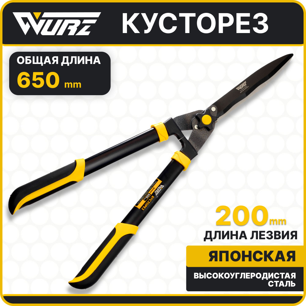 Кусторез садовый, ножницы садовые для живой изгороди 650мм Wurz 6107  #1