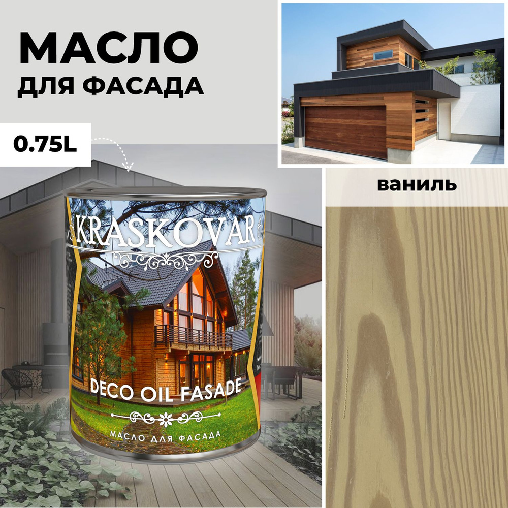 Масло для дерева и фасада Kraskovar Deco Oil Fasade Ваниль 0,75 л для наружных работ пропитка и защита #1