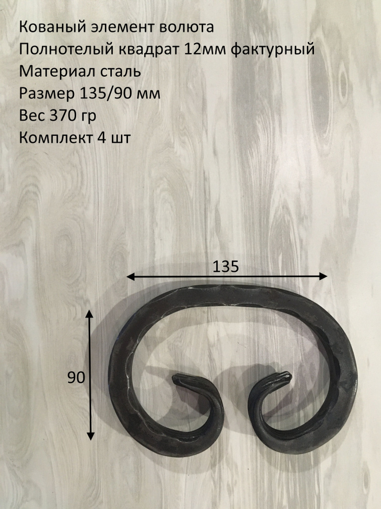 Кованый элемент волюта битая грань 12мм 135/90ММ-4 ШТ #1
