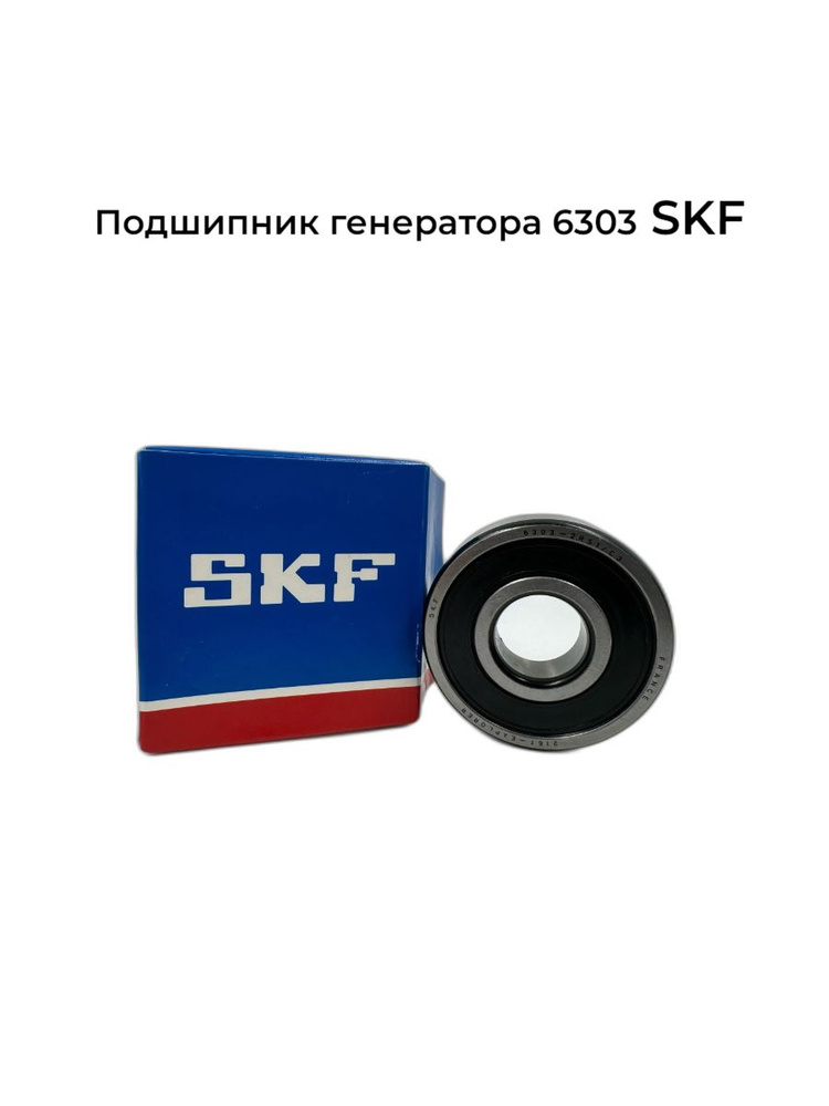 SKF Подшипник генератора SKF 6303 арт. 6303DDUCM #1