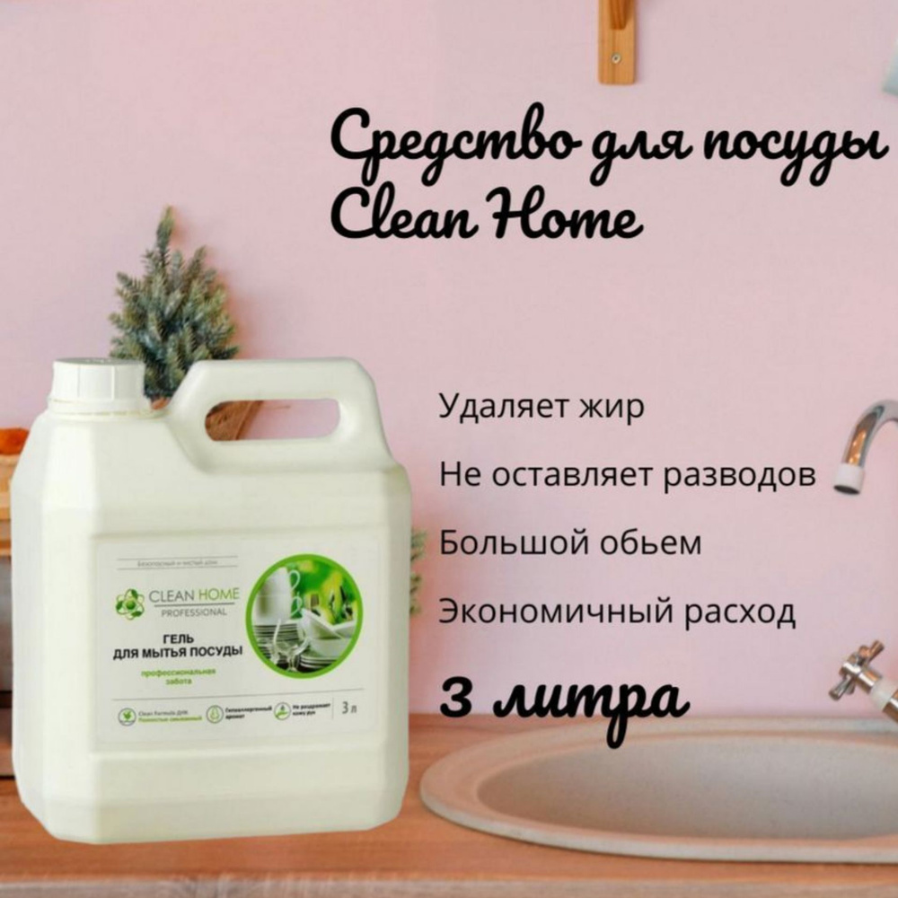 Средство для посуды Clean Home 3л #1