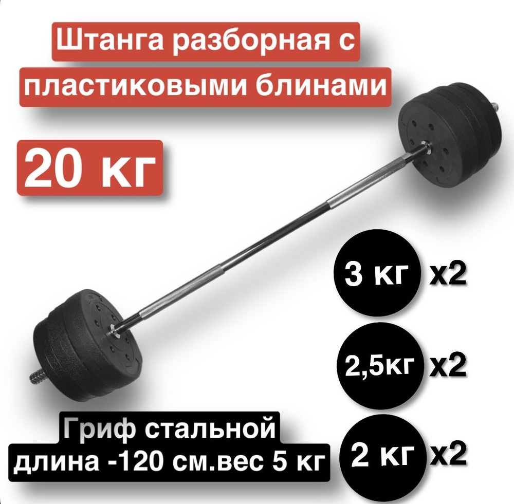 Штанга прямая 20 кг,разборная,120 см,гриф с блинами - купить по ...
