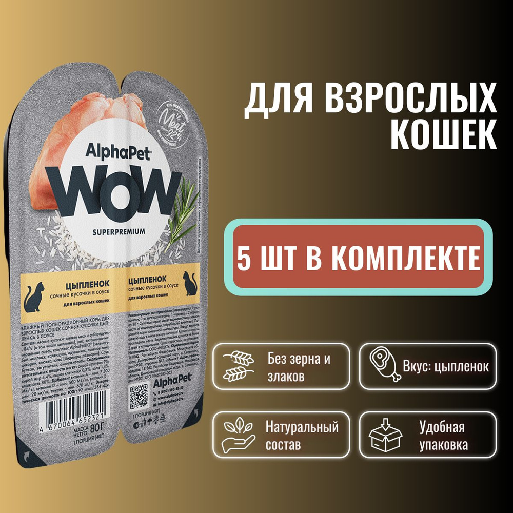 Влажный полнорационный корм холистик для взрослых кошек AlphaPet WOW Superpremium Цыпленок сочные кусочки #1