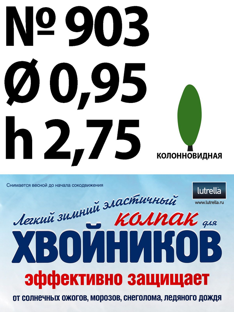 Зимний Колпак для хвойников с колонновидной кроной, модель №903 на высоту хвойника 2,75м и диаметр кроны #1