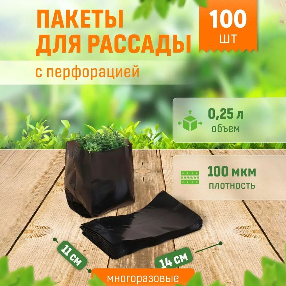 Пакеты ПВХ для выращивания рассады и цветов объем 250 мл, 100 шт в упаковке, многоразовые стаканчики #1