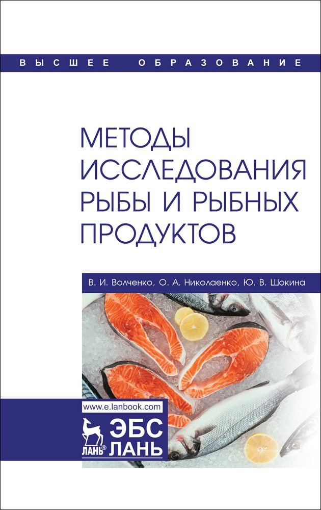 Методы исследования рыбы и рыбных продуктов. Учебное пособие | Шокина Юлия Валерьевна, Николаенко Ольга #1