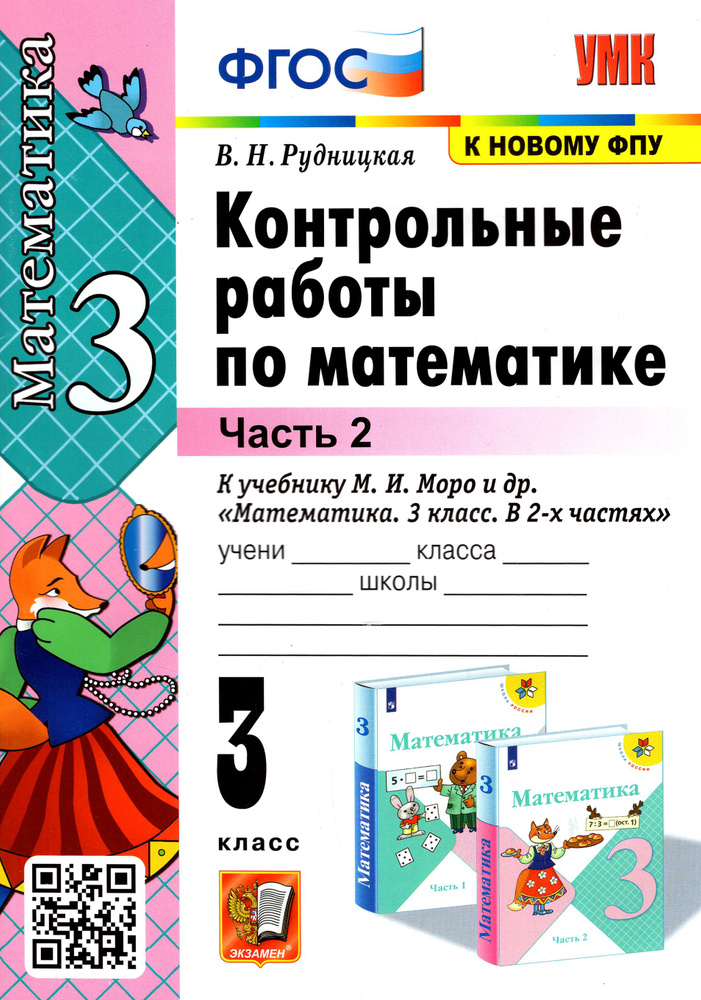 Математика. 3 класс. Контрольные работы к учебнику М.И. Моро и др. Часть 2 | Рудницкая Виктория Наумовна #1