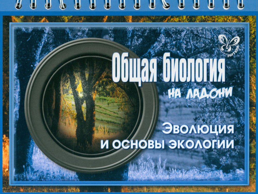 Общая биология на ладони. Эволюция и основы экологии | Мошкина Ирина Викторовна  #1