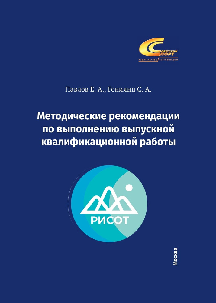 Методические рекомендации по выполнению выпускной квалификационной работы | Павлов Евгений Александрович #1