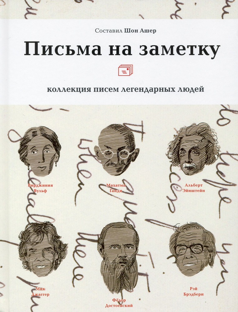 Письма на заметку. Коллекция писем легендарных людей #1