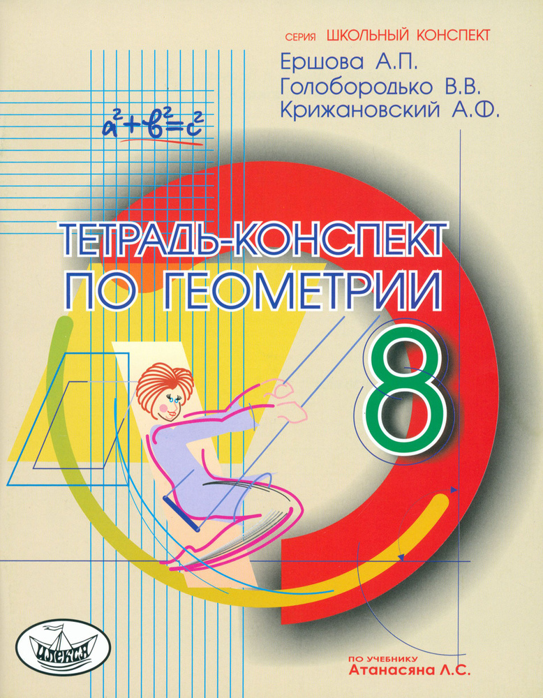 Геометрия. 8 класс. Тетрадь-конспект по учебнику Л. С. Атанасяна и др. | Ершова Алла Петровна, Голобородько #1