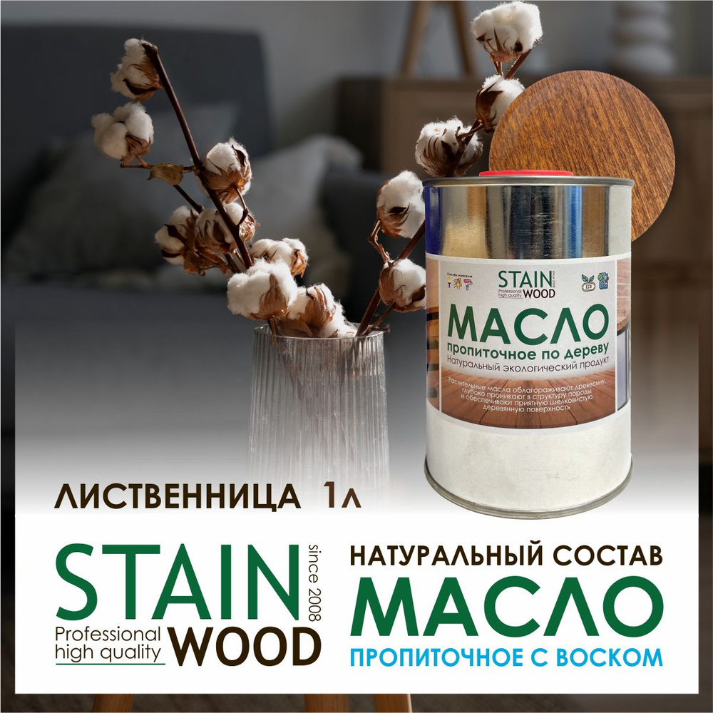 STAINWOOD Масло для дерева 1 л., Лиственница #1