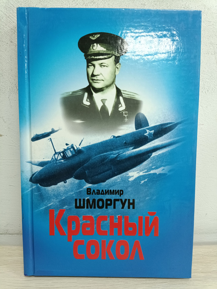 Красный сокол (Сверхсекретный супер-ас истребительной авиации) | Шморгун Владимир Кириллович  #1