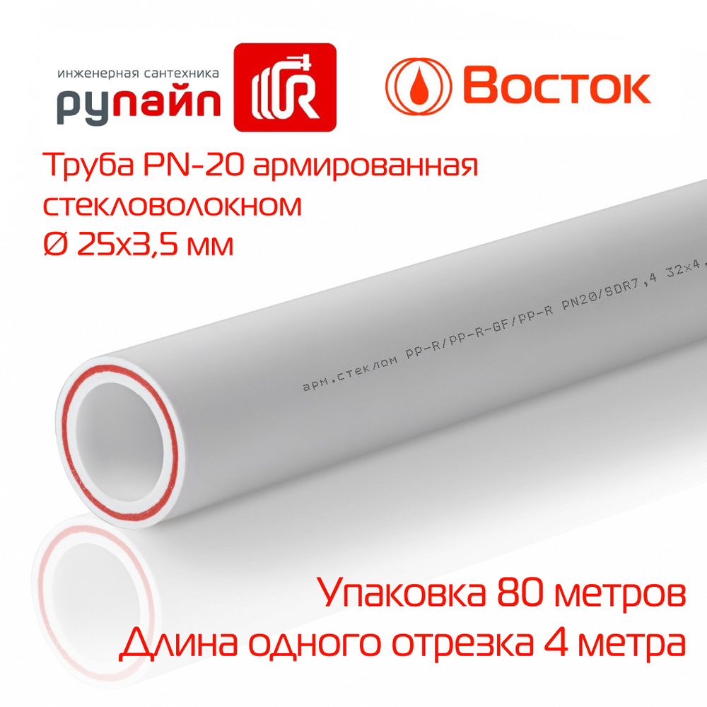 Труба полипропиленовая 25х3,5 мм, PN-20, армированная стекловолокном, упаковка 80 метров (по 4 метра), #1