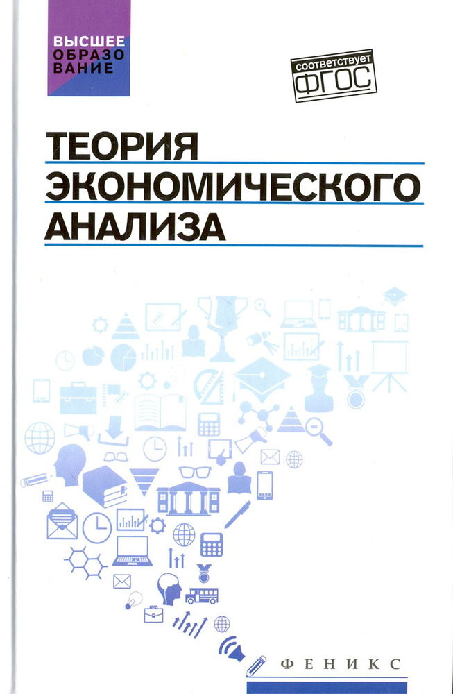 Теория экономического анализа. Учебное пособие | Герасимов Алексей Николаевич, Громов Евгений Иванович #1