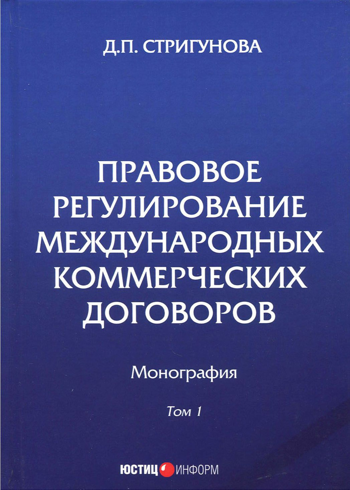 Правовое регулирование международных коммерческих договоров. Монография. В 2 томах. Том 1 | Стригунова #1