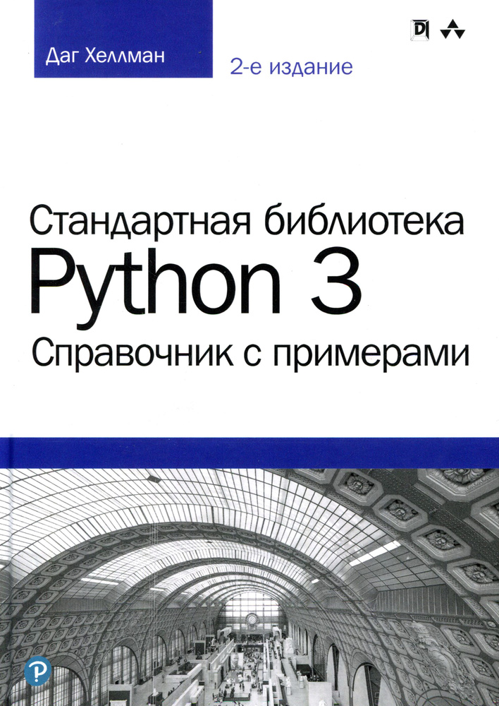 Стандартная библиотека Python 3. Справочник с примерами | Хеллман Даг  #1