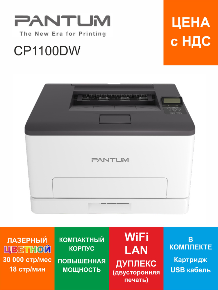 Pantum Принтер лазерный CP1100DW, белый, черный #1