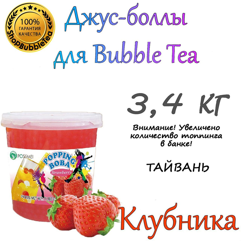 КЛУБНИКА 3.4 кг, джус боллы, popping boba, баббл ти #1