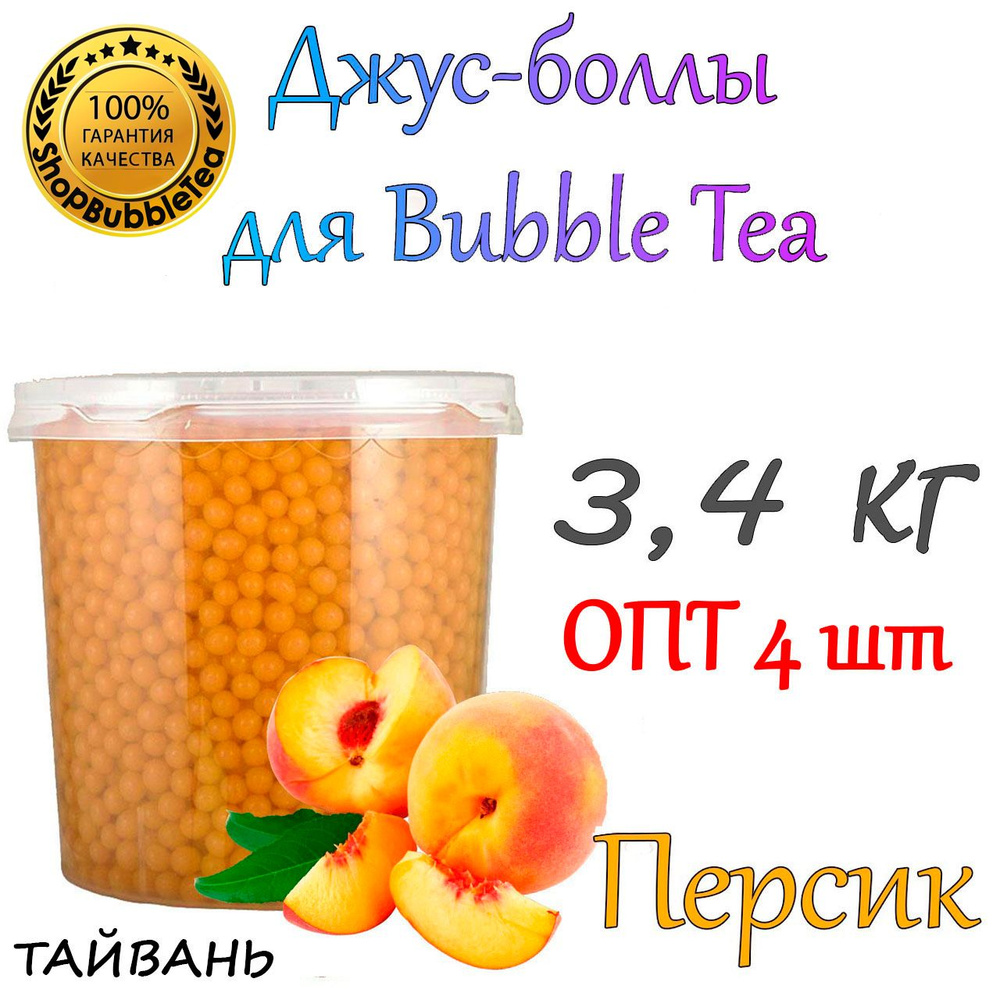 ПЕРСИК 3,4 кг. х 4 шт, Джус-Боллы, Поппинг Боба, БаблТи, BubbleTea  #1