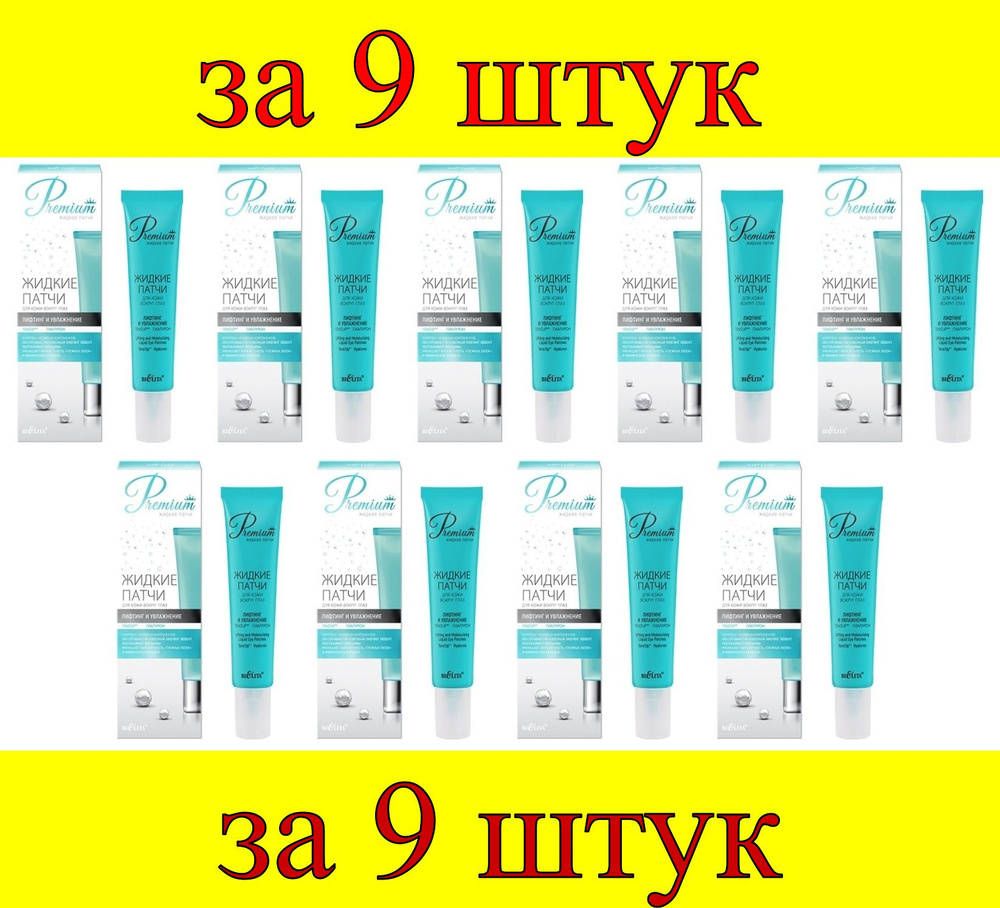 9 шт x ДК Premium Жидкие патчи для кожи вокруг глаз "Лифтинг и увлажнение"  #1