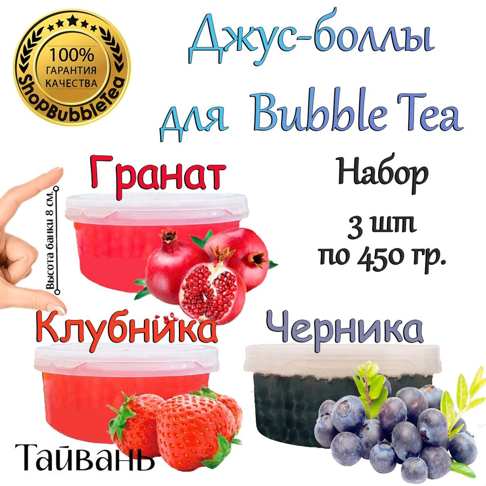 Джус-боллы набор 3 вкуса для бабл ти 450 гр. 3 шт. Клубника Черника Гранат  #1