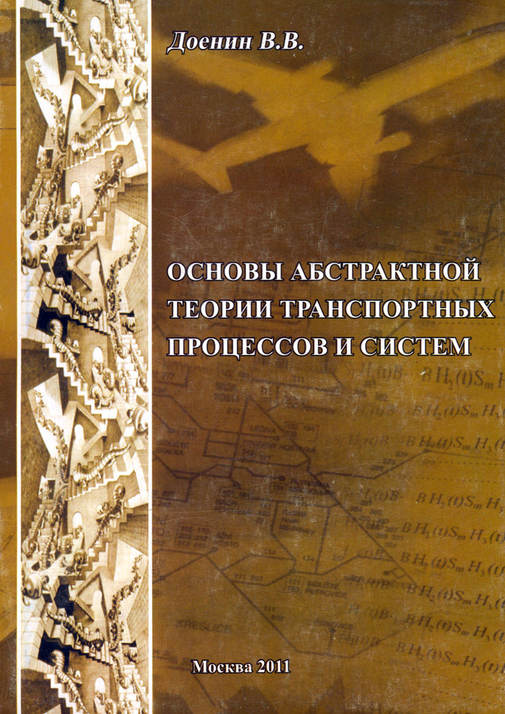 Основы абстрактной теории транспортных процессов и систем | Доенин Виктор Васильевич  #1