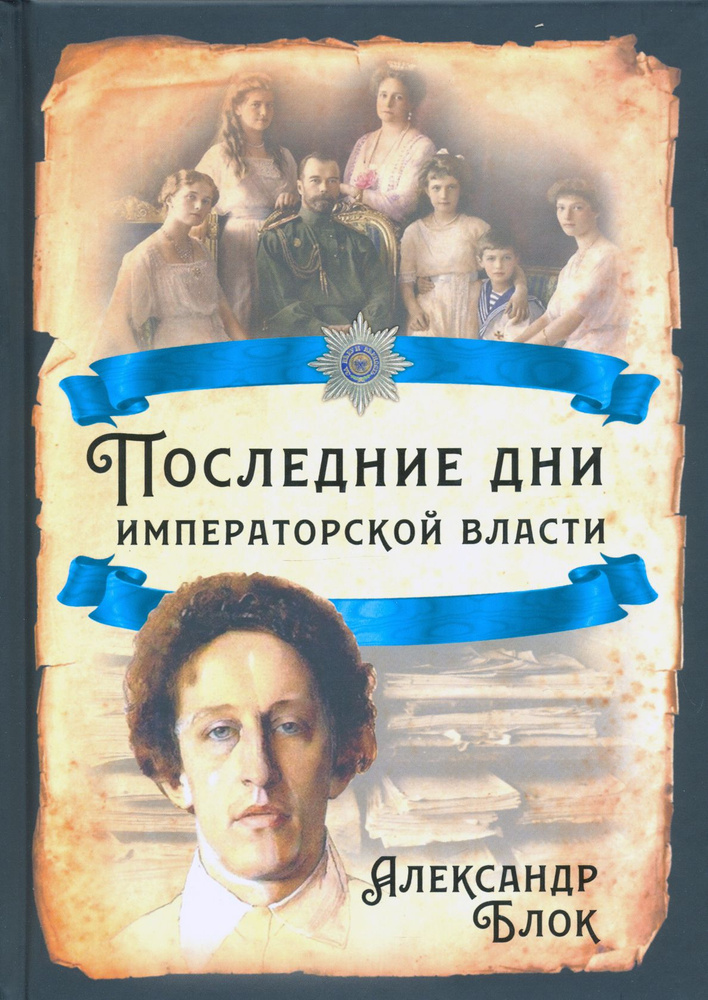 Последние дни императорской власти | Блок Александр Александрович, Данилов Юрий Никифорович  #1