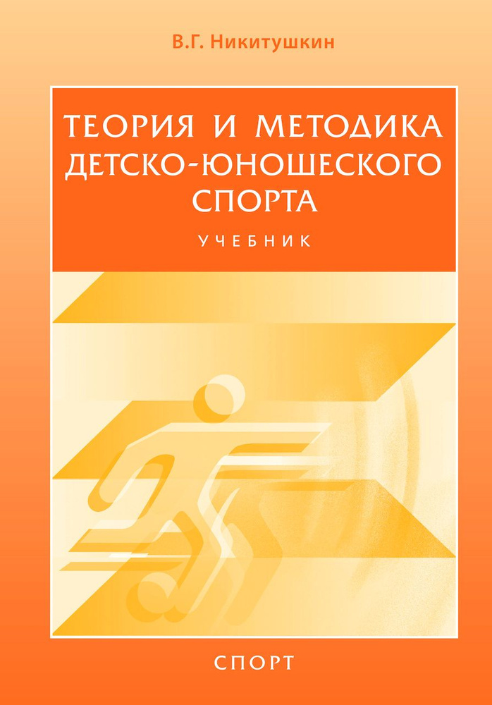 Теория и методика детско-юношеского спорта. Учебник для вузов | Никитушкин Виктор Григорьевич  #1