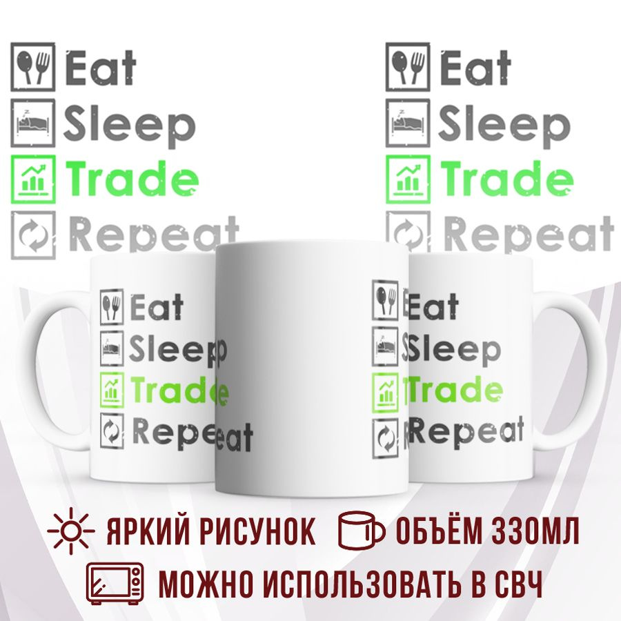 Made with love Кружка "Кружка Есть Спать Трейдинг Повторить", 330 мл, 1 шт  #1