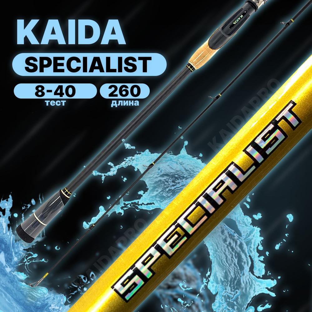 Спиннинг штекерный Kaida SPECIALIST тест 8-40g 260 см #1