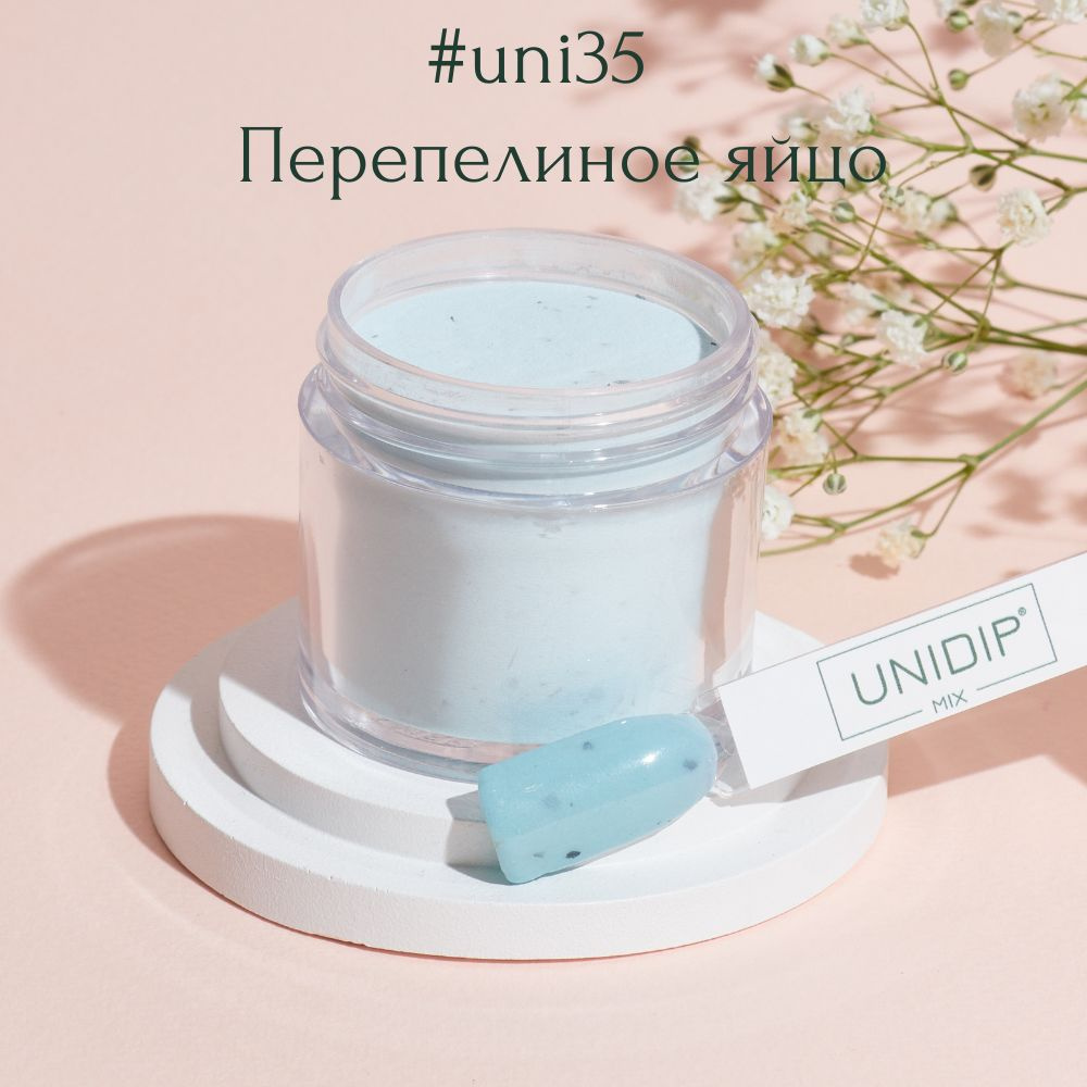 UNIDIP #uni35 Дип-пудра для покрытия ногтей без УФ 24г. #1