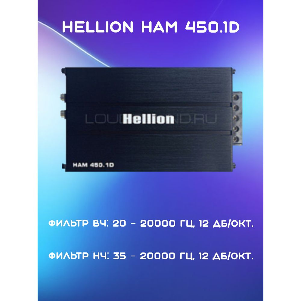 Усилитель HELLION HAM - 450.1D (1-канальный, 1 Ом - 550 Вт, Класс D) #1