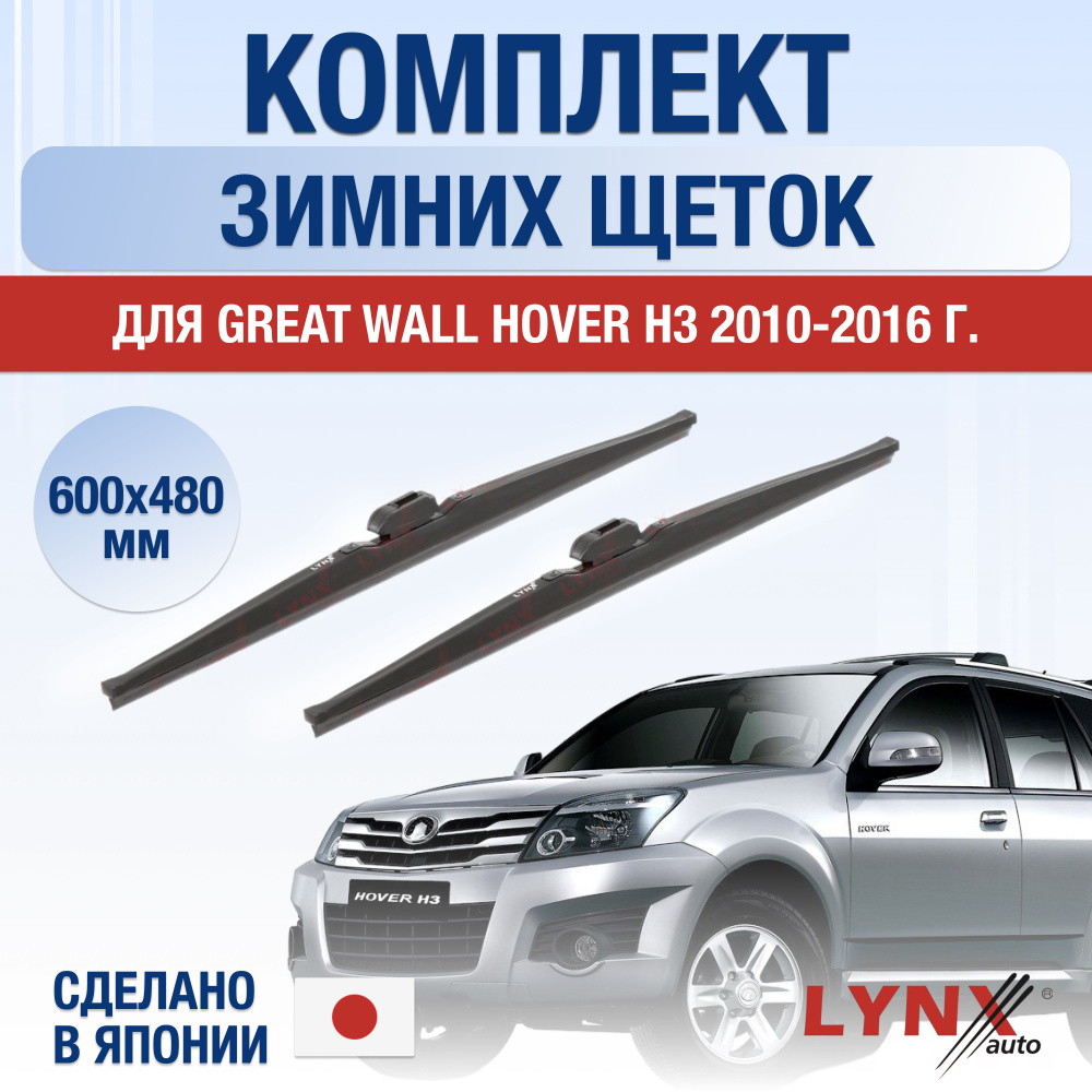 Щетки стеклоочистителя для Great Wall Hover H3 ЗИМНИЕ / 2010 2011 2012 2013 2014 2015 2016 / Комплект #1