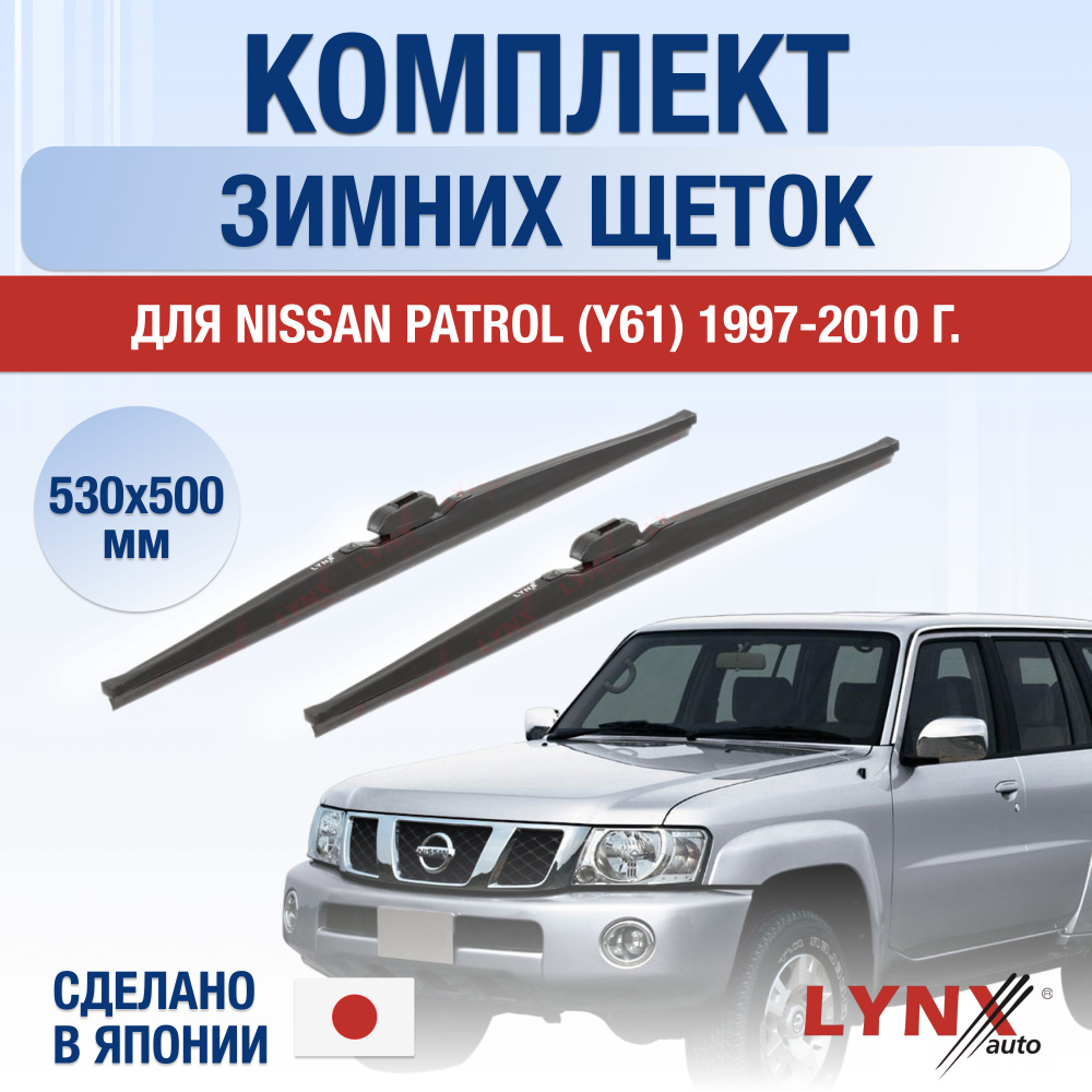 Щетки стеклоочистителя для Nissan Patrol (5) Y61 ЗИМНИЕ / 1997 1998 1999 2000 2001 2002 2003 2004 2005 #1