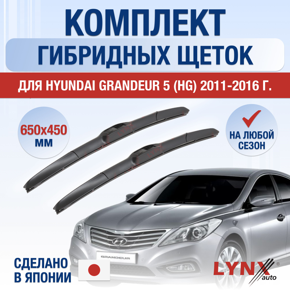 Щетки стеклоочистителя для Hyundai Grandeur (5) HG / 2011 2012 2013 2014 2015 2016 / Комплект гибридных #1