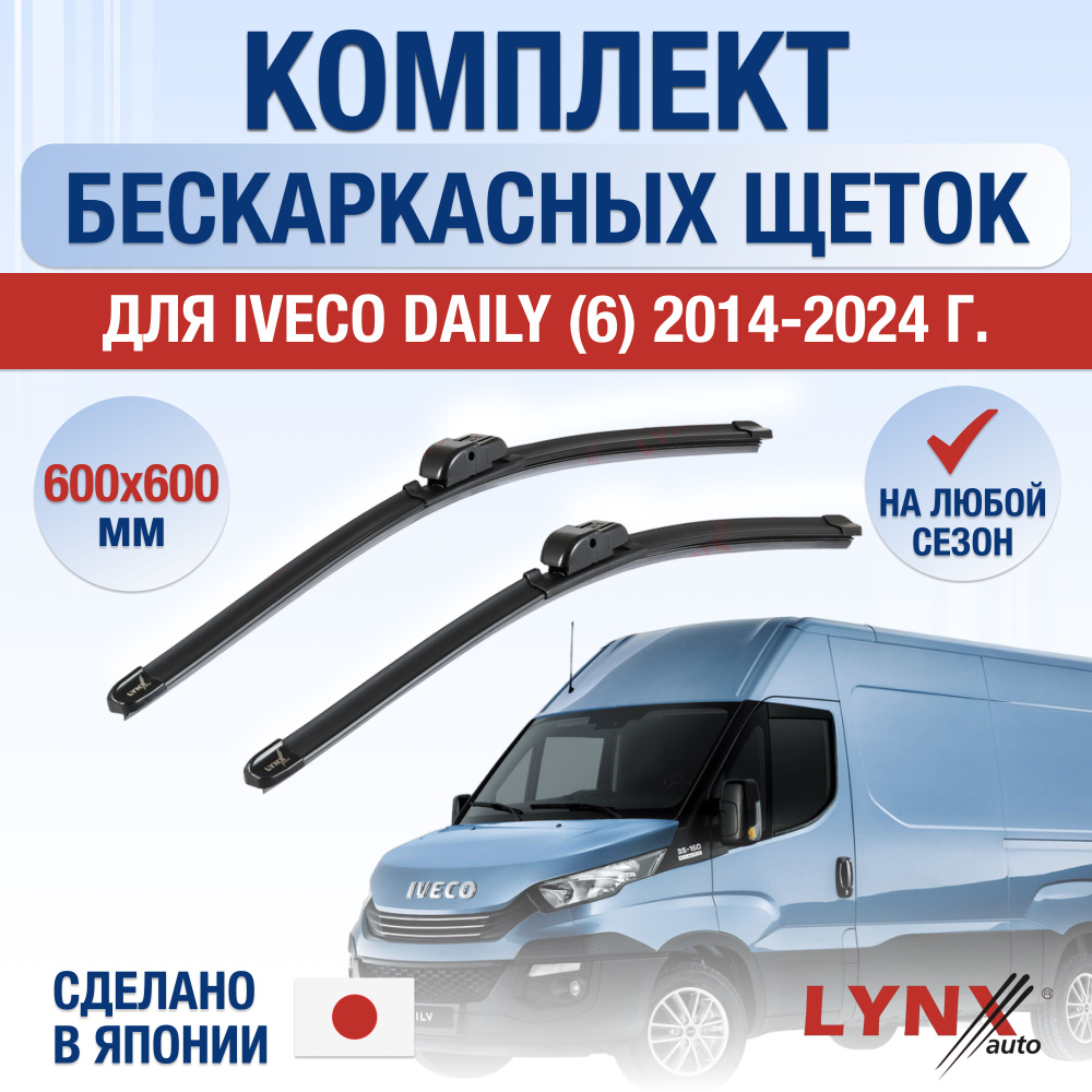 Щетки стеклоочистителя для Iveco Daily (6) / 2014 2015 2016 2017 2018 2019 2020 2021 2022 2023 2024 / #1