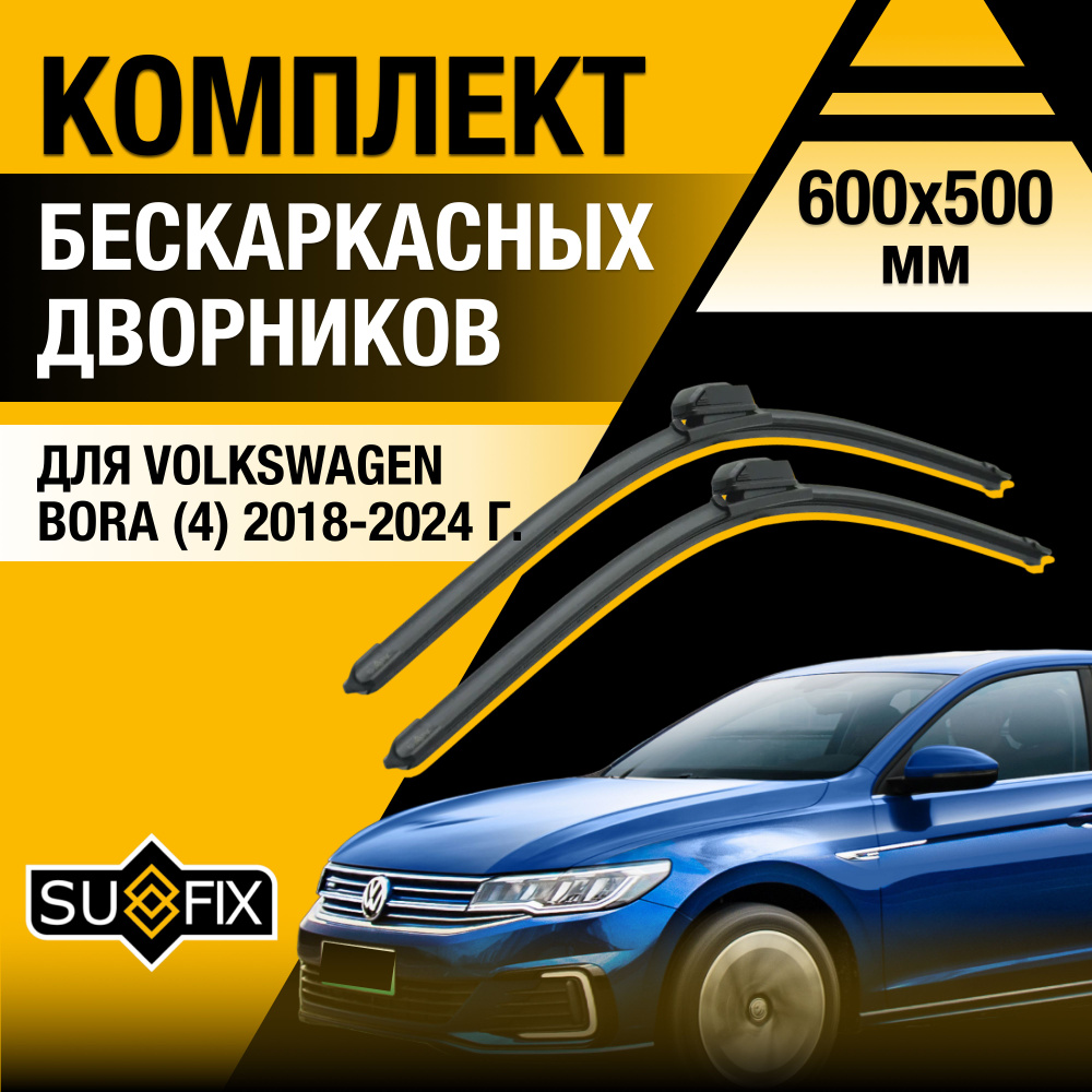 Дворники автомобильные для Volkswagen Bora (4) / 2018 2019 2020 2021 2022 2023 2024 / Бескаркасные щетки #1