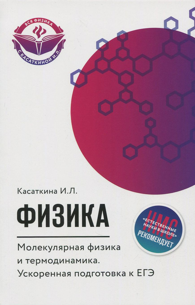 Физика. Молекулярная физика и термодинамика. Ускоренная подготовка к ЕГЭ | Касаткина Ирина Леонидовна #1