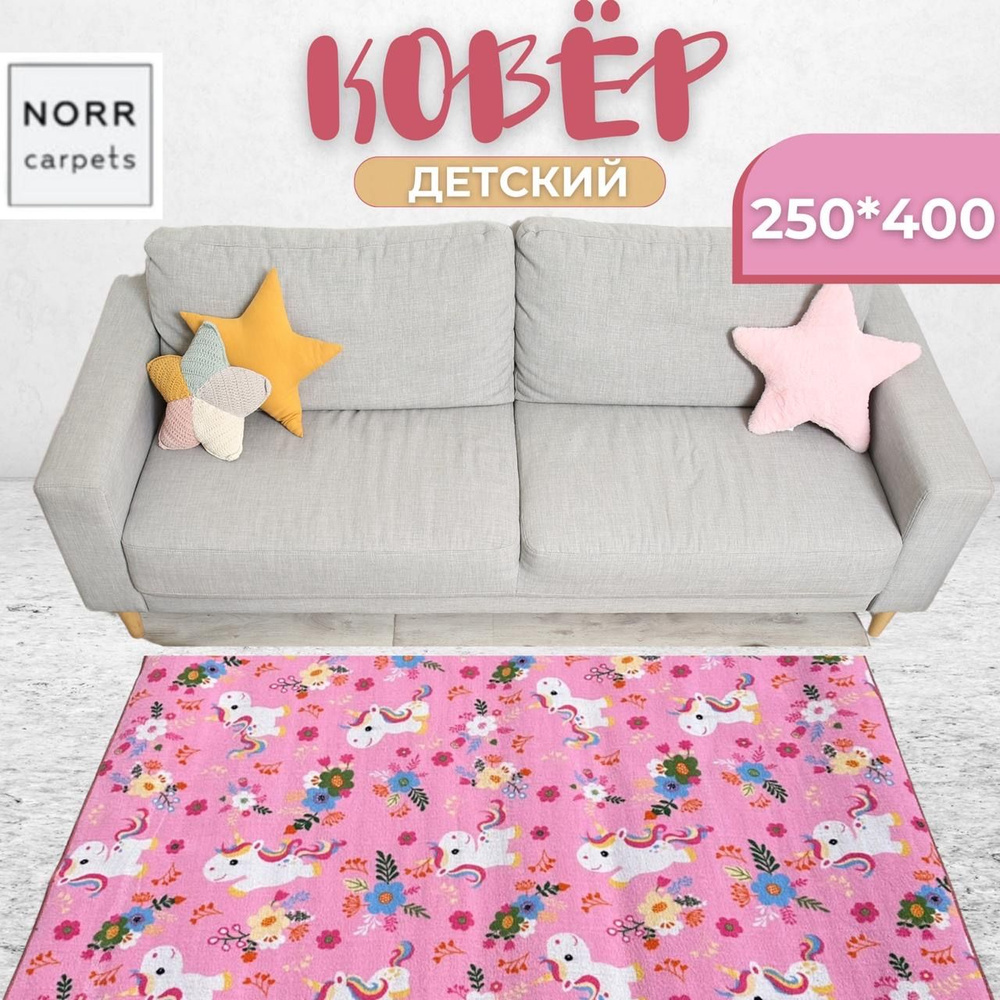 NorrCarpets Коврик для детской, Полиамид, Разноцветный, 2.5 x 4 м  #1