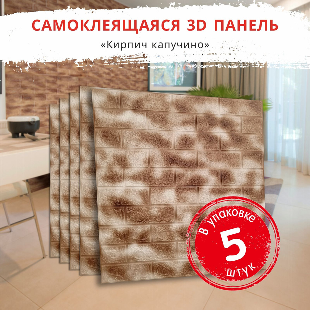 "Кирпич Капучино" 5 шт. самоклеящиеся мягкие 3D ПВХ панели для стен и потолка 700*770*4 мм вместо 3Д #1